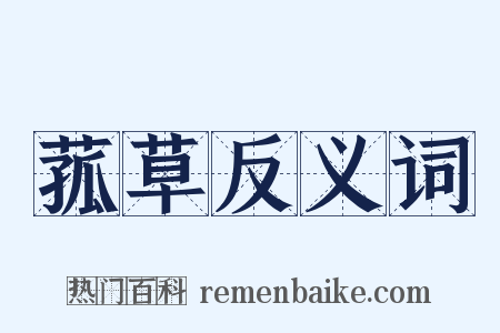 菰草反义词是什么意思的图片